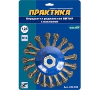 Кордщетка радиальная с наклоном витая (125 мм; М14) ПРАКТИКА 032-508