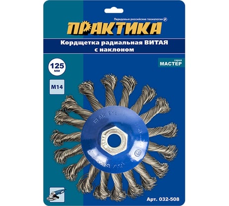 Кордщетка радиальная с наклоном витая (125 мм; М14) ПРАКТИКА 032-508