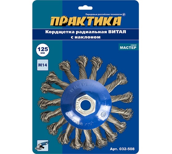 Кордщетка радиальная с наклоном витая (125 мм; М14) ПРАКТИКА 032-508 1