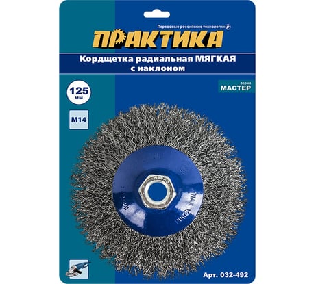 Кордщетка радиальная с наклоном мягкая (125 мм; М14) ПРАКТИКА 032-492
