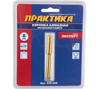Коронка алмазная по керамограниту (8 мм) ПРАКТИКА 035-028