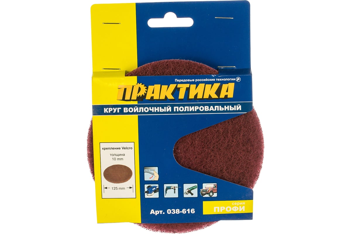 Круг войлочный (125 мм; Velcro) ПРАКТИКА 038-616 - выгодная цена ...