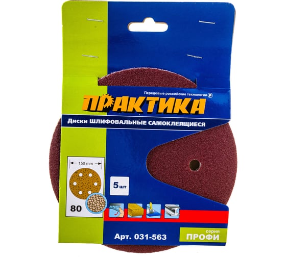 Круг шлифовальный на липкой основе (5шт; 150 мм; Р80) ПРАКТИКА 031-563