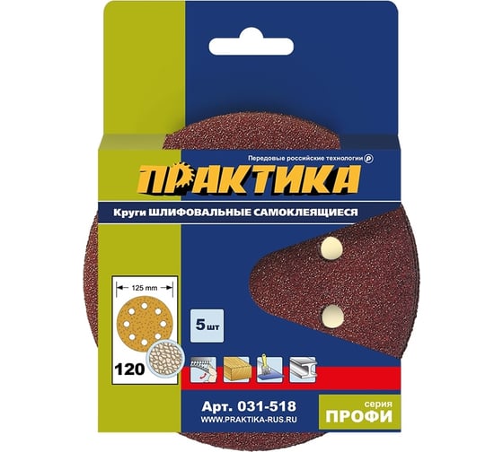 Круг шлифовальный на липкой основе (5 шт; 125 мм; Р120) ПРАКТИКА 031-518