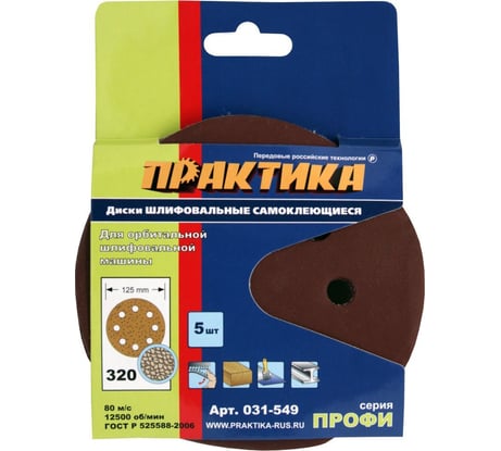 Круг шлифовальный на липкой основе (5 шт; 125 мм; Р320) ПРАКТИКА 031-549