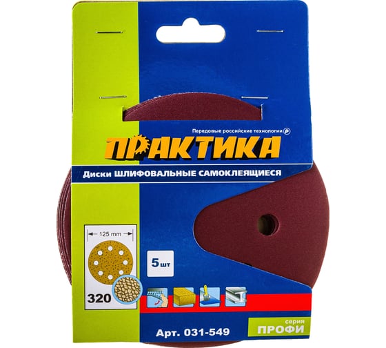Круг шлифовальный на липкой основе (5 шт; 125 мм; Р320) ПРАКТИКА 031-549
