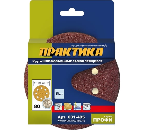 Круг шлифовальный на липкой основе (5 шт; 125 мм; Р80) ПРАКТИКА 031-495