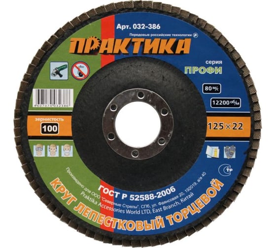 Круг лепесковый торцевой (125 мм; Р100) ПРАКТИКА 032-386 1