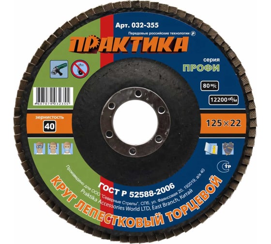 Круг лепестковый торцевой (125 мм; Р40) ПРАКТИКА 032-355 1
