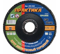 Круг лепесковый торцевой (125 мм; Р60) ПРАКТИКА 032-362