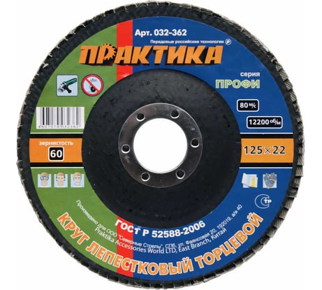 Круг лепесковый торцевой (125 мм; Р60) ПРАКТИКА 032-362