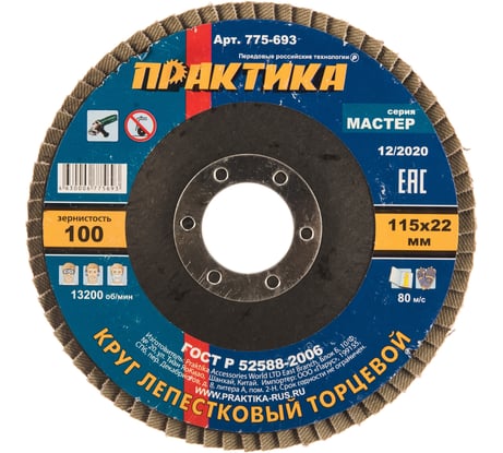Круг лепестковый торцевой (115 мм; Р100) ПРАКТИКА 775-693