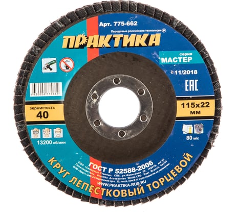 Круг лепестковый торцевой (115 мм; Р40) ПРАКТИКА 775-662