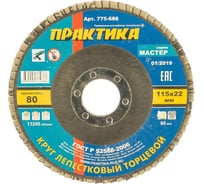 Круг лепестковый торцевой (115 мм; Р80) ПРАКТИКА 775-686