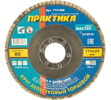 Круг лепестковый торцевой (115 мм; Р80) ПРАКТИКА 775-686