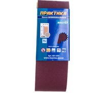 Лента шлифовальная (3 шт; 100х610 мм; P100) ПРАКТИКА 031-372