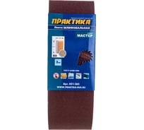 Лента шлифовальная (3 шт; 100х610 мм; P80) ПРАКТИКА 031-365