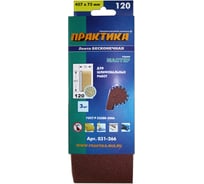 Лента шлифовальная (3 шт; 75х457 мм; P120) ПРАКТИКА 031-266