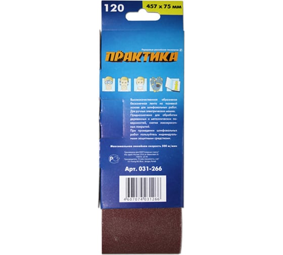 Лента шлифовальная (3 шт; 75х457 мм; P120) ПРАКТИКА 031-266