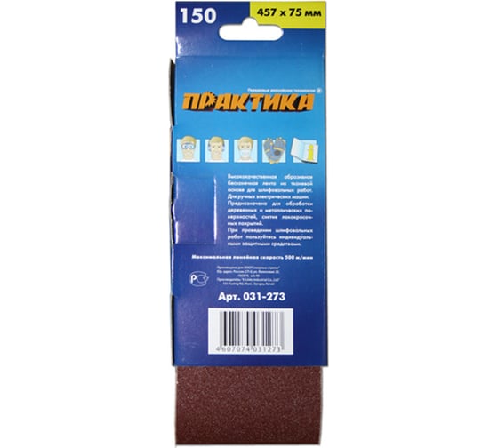 Лента шлифовальная (3 шт; 75х457 мм; P150) ПРАКТИКА 031-273