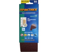 Лента шлифовальная (3 шт; 75х457 мм; P80) ПРАКТИКА 031-242