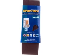 Лента шлифовальная (3 шт; 75х533 мм; P150) ПРАКТИКА 031-471