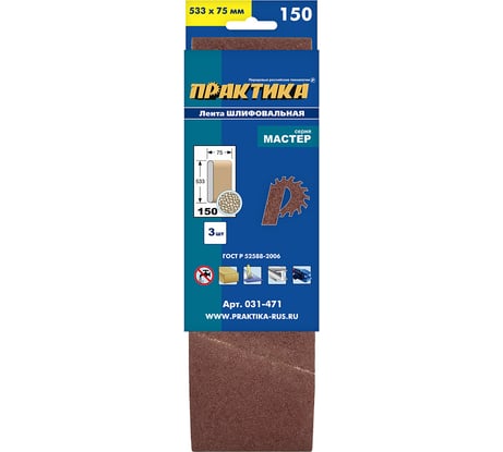 Лента шлифовальная (3 шт; 75х533 мм; P150) ПРАКТИКА 031-471