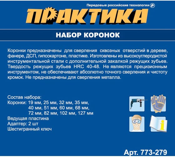 Набор HCS коронок 12 шт + 2 адаптера ПРАКТИКА 773-279