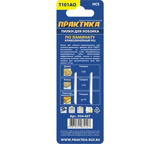 Пилка (2 шт; T101AО) для лобзиков ПРАКТИКА 034-427