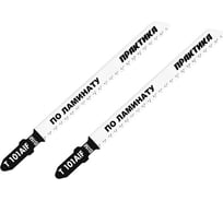 Пилка по ламинату (2 шт; T101AIF) для лобзиков ПРАКТИКА 034-601