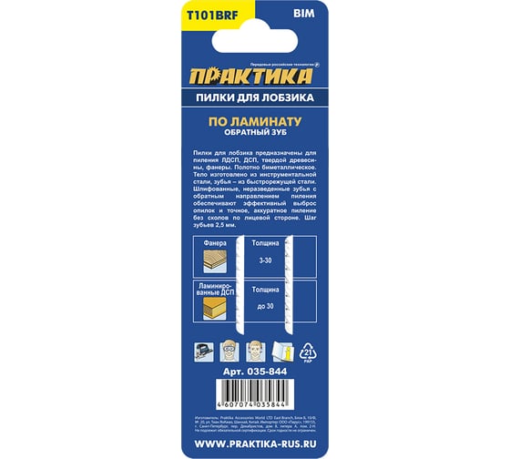 Пилка (2 шт; T101BRF) для лобзиков ПРАКТИКА 035-844
