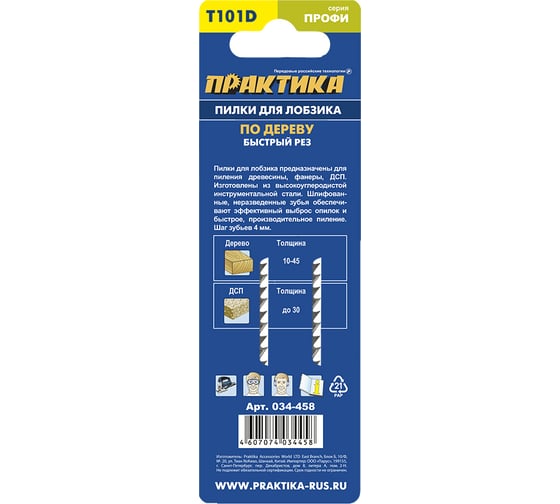 Пилка (2 шт; T101D) для лобзиков ПРАКТИКА 034-458