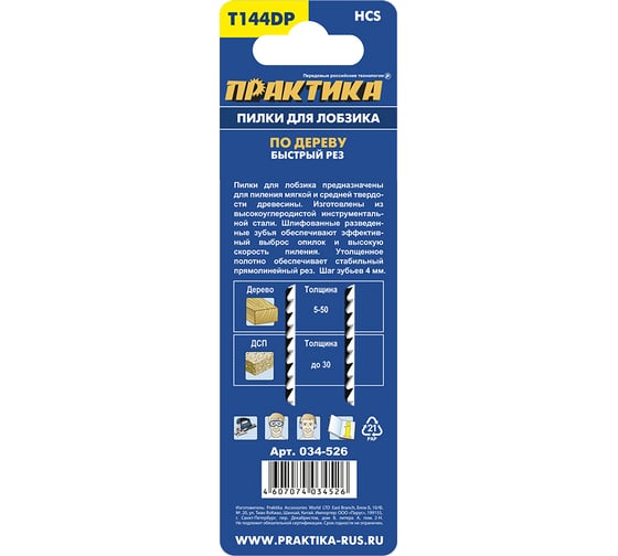 Пилка (2 шт; T144DP) для лобзиков ПРАКТИКА 034-526