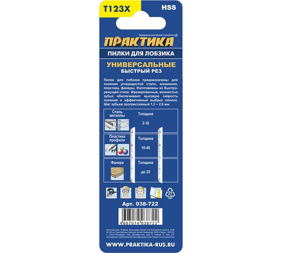 Пилка по металлу (2 шт; T123X) для лобзиков ПРАКТИКА 038-722