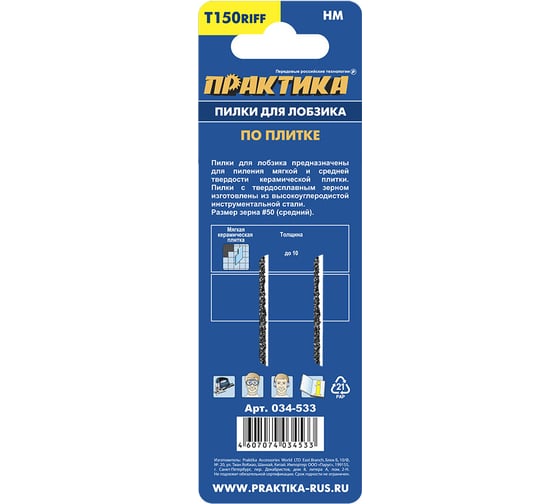 Пилка (2 шт; T150RIFF) для лобзиков ПРАКТИКА 034-533
