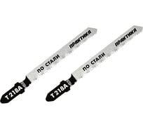 Пилка (2 шт; T218А) для лобзиков ПРАКТИКА 034-540