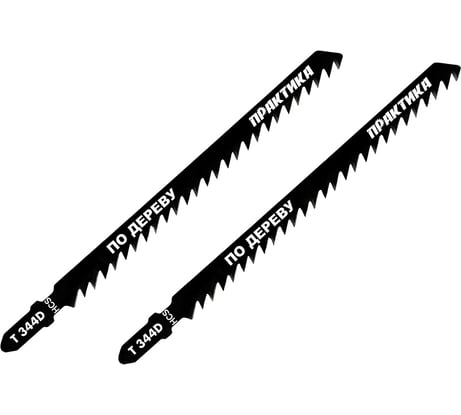 Пилка по дереву (2 шт; T344D) для лобзиков ПРАКТИКА 038-777