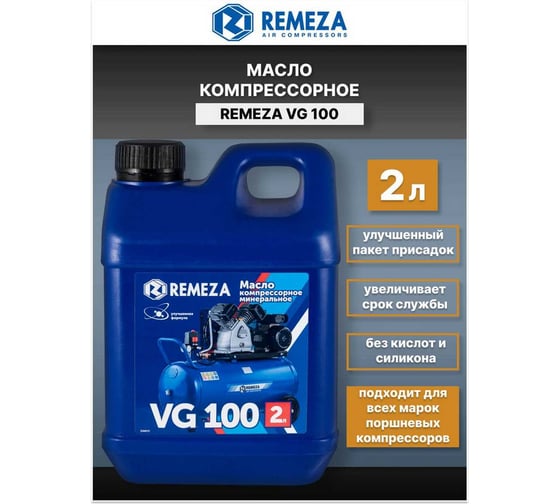 Масло компрессорное vg 100 2 л Remeza 8101241