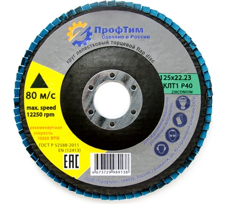 Круг лепестковый торцевой ZIRCONIUM КЛТ-1 125x22.2 мм, P40 ПроФтим 4673729989138