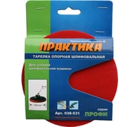 Тарелка опорная (125 мм; М14; VELCRO) для УШМ ПРАКТИКА 038-531
