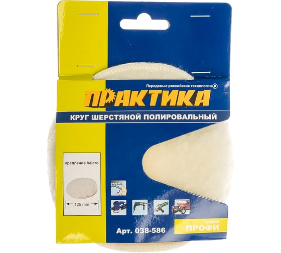 Шерсть полировальная (125 мм; Velcro) ПРАКТИКА 038-586