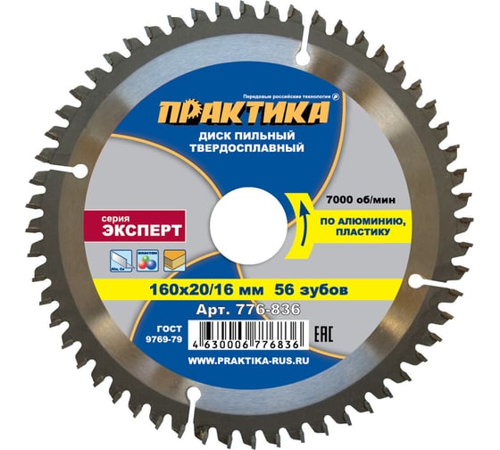 Диск пильный по алюминию (160х20/16 мм; Z56) ПРАКТИКА 776-836