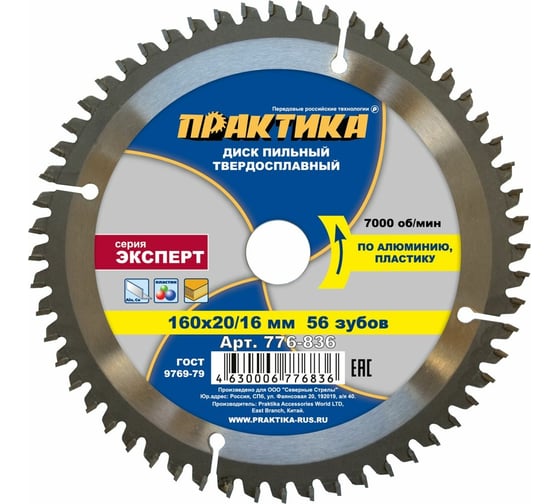 Диск пильный по алюминию (160х20/16 мм; Z56) ПРАКТИКА 776-836