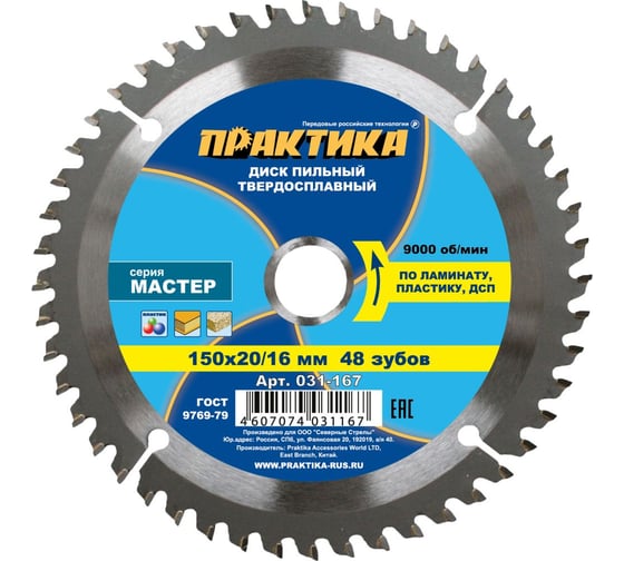 Диск пильный по ламинату (150х20/16 мм; Z48) ПРАКТИКА 031-167