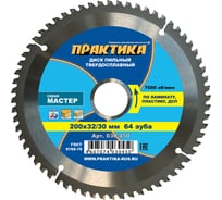 Диск пильный по ламинату (200х32/30 мм; Z64) ПРАКТИКА 030-450