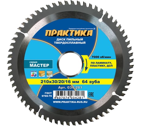 Диск пильный по ламинату (210х30/20/16 мм; Z64) ПРАКТИКА 034-281