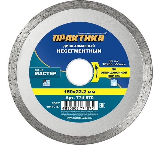 Диск алмазный Мастер (150х22.2 мм) ПРАКТИКА 774-870