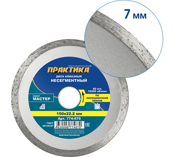 Диск алмазный Мастер (150х22.2 мм) ПРАКТИКА 774-870