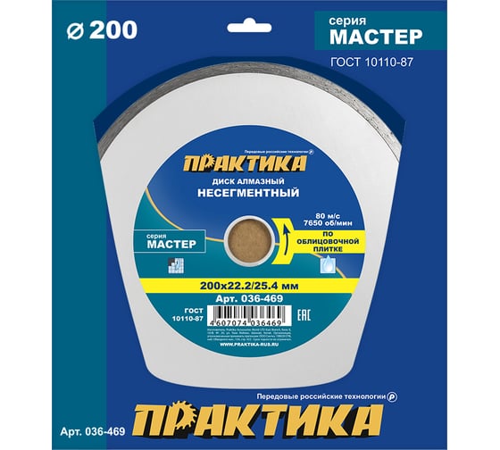 Диск алмазный Мастер (200х22.2/25.4 мм) ПРАКТИКА 036-469