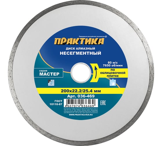 Диск алмазный Мастер (200х22.2/25.4 мм) ПРАКТИКА 036-469